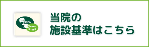 当院の施設基準はこちら
